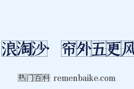 浪淘沙·帘外五更风是什么意思的图片
